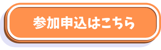 参加申込はこちら