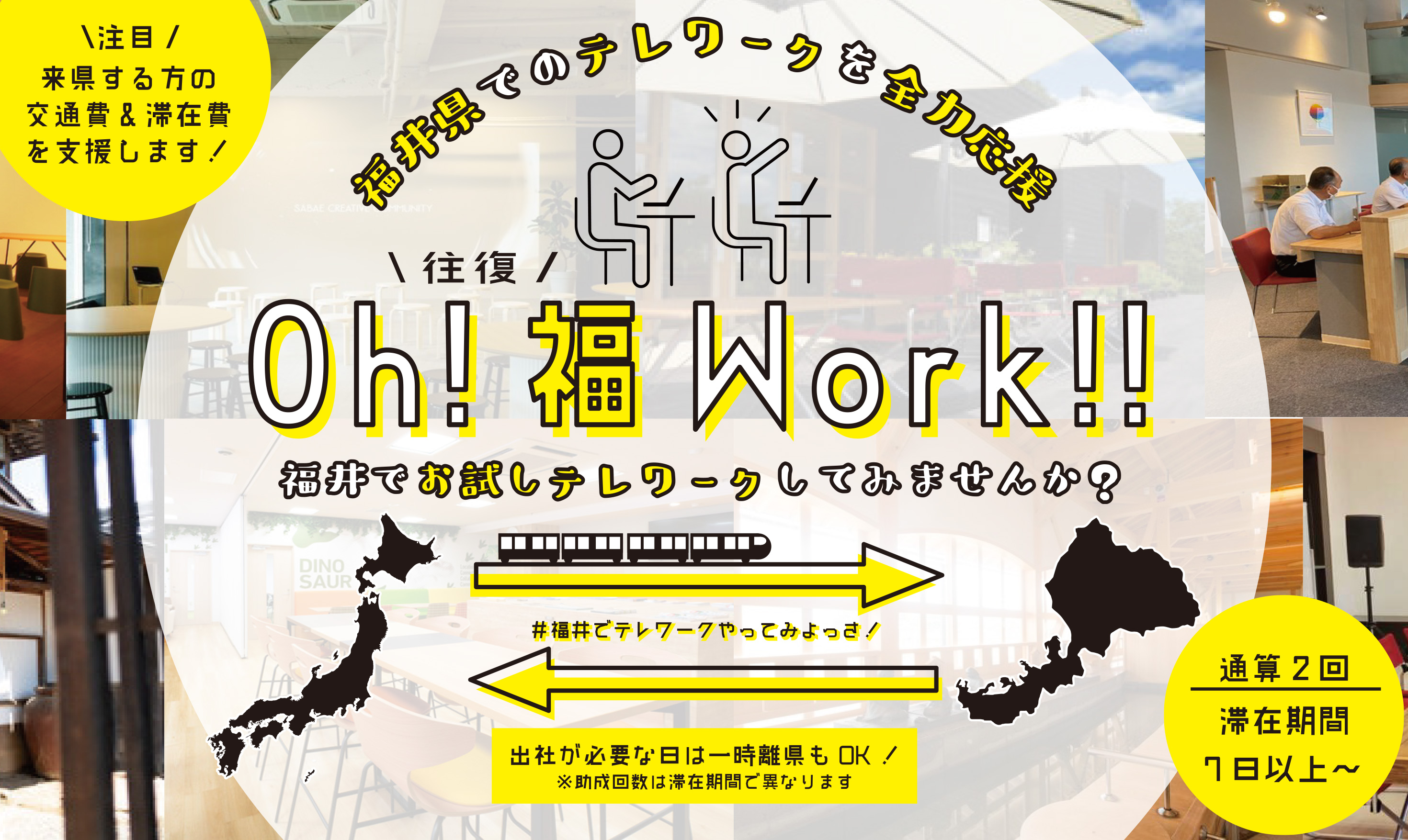 福井でお試しテレワークしてみませんか？