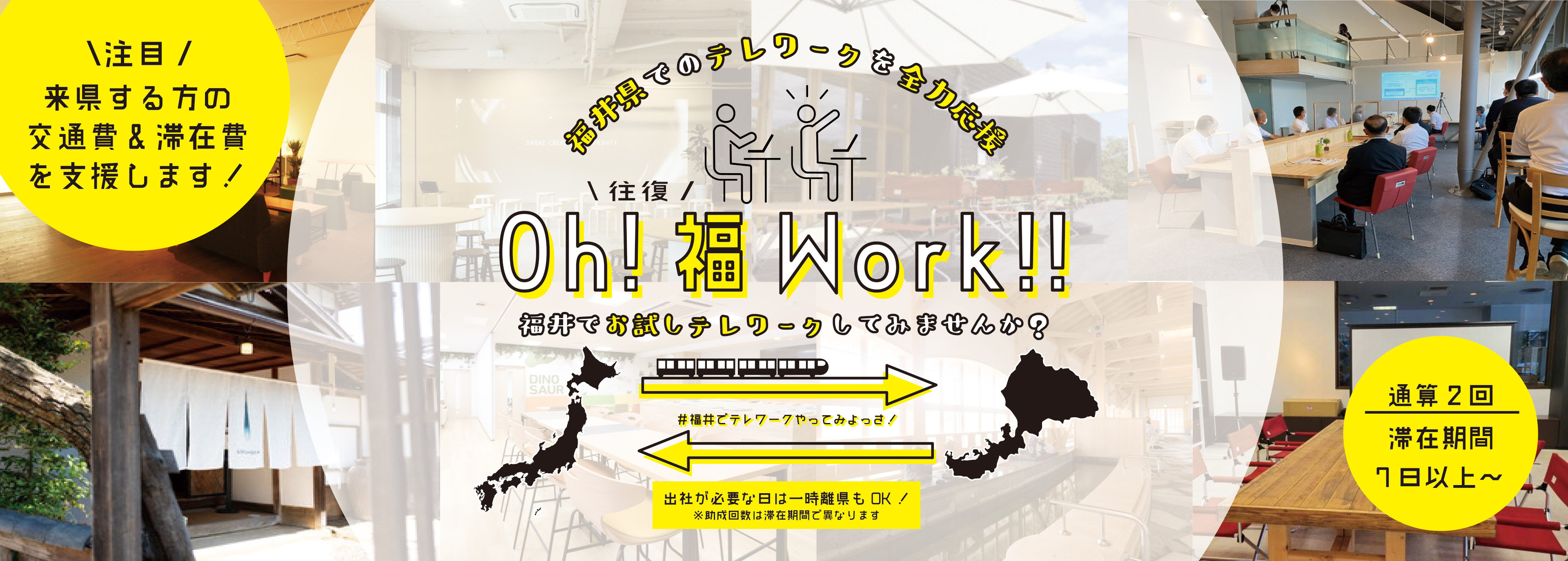 福井でお試しテレワークしてみませんか？
