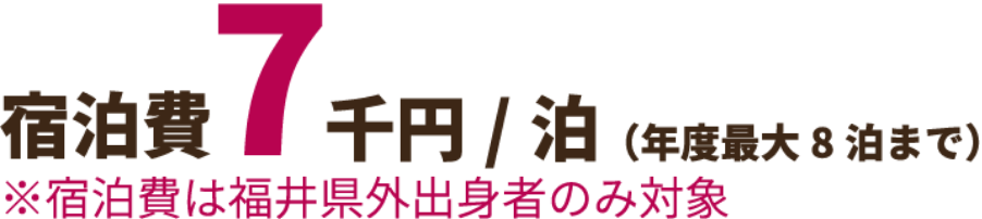 宿泊費7千円/泊