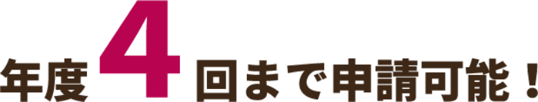 年度4回まで申請可能