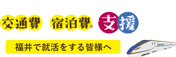 福井で就活をする皆様へ