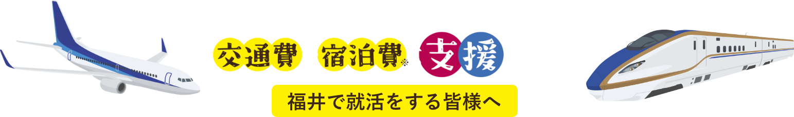 福井で就活をする皆様へ